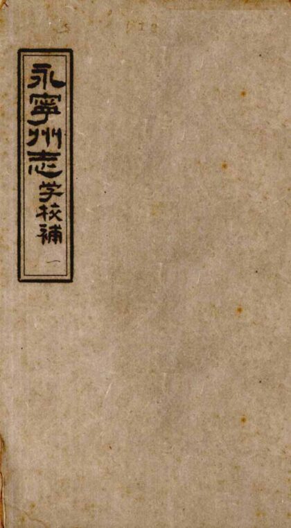 09725 永宁州志学校补 0.jpg