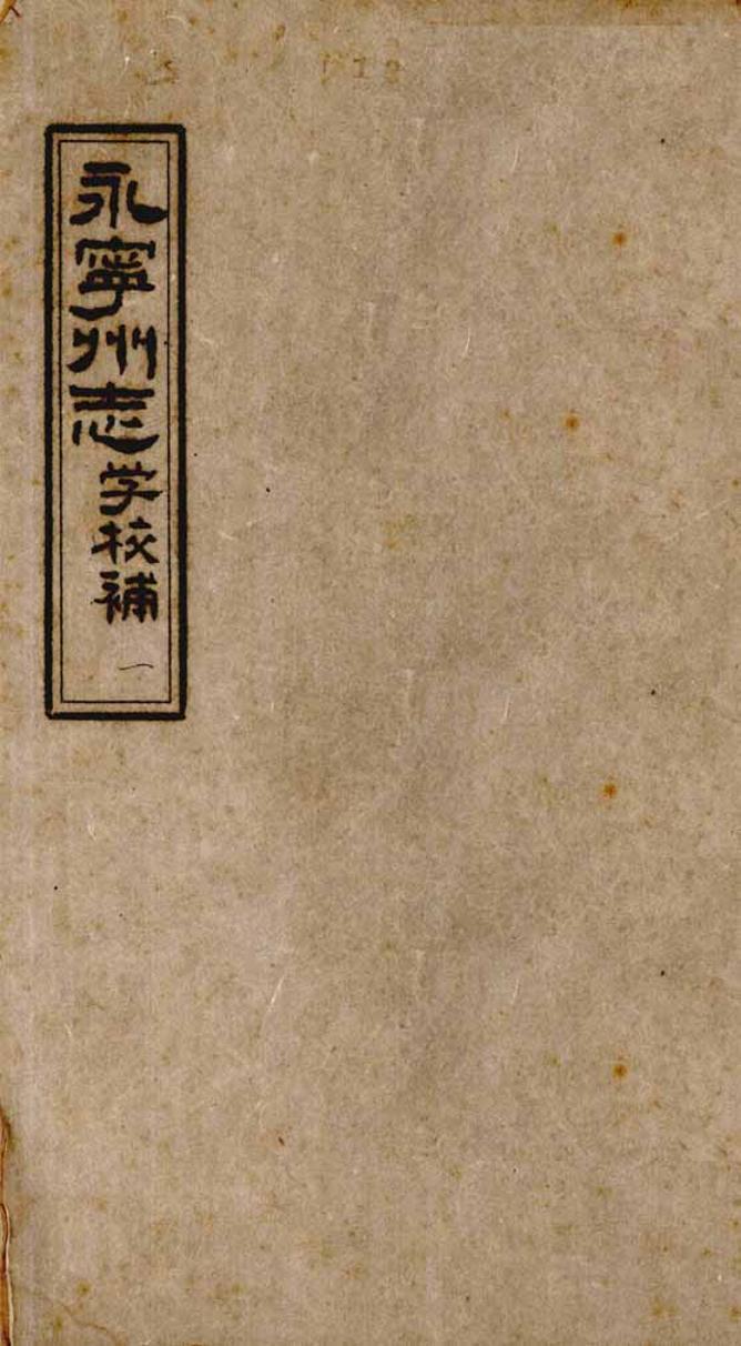 _永宁州志学校补_