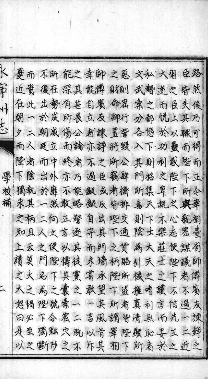 _永宁州志学校补_