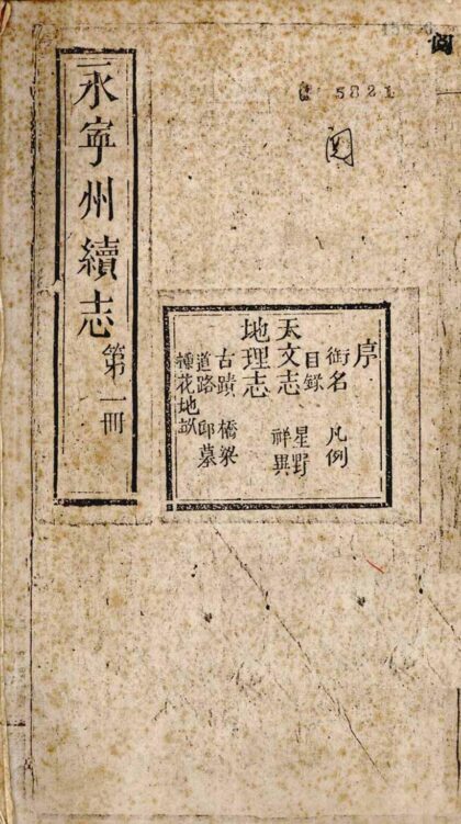 09726 永宁州续志 0.jpg