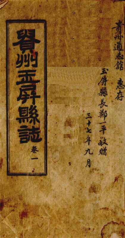 09727 玉屏县志 0.jpg