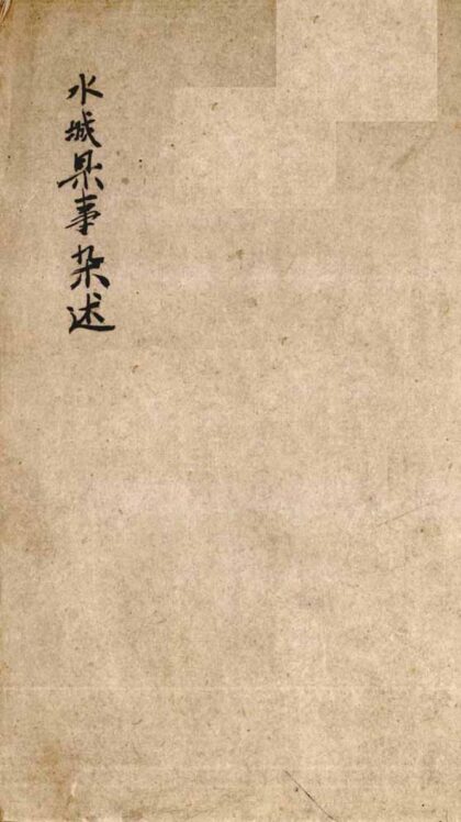 09728 水城县事杂述 0.jpg