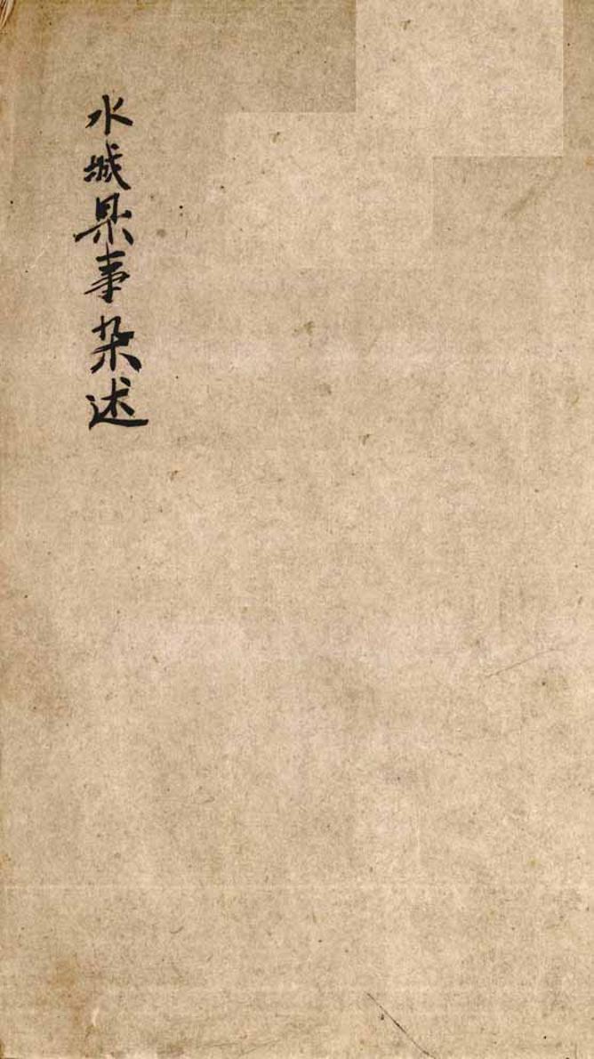 _水城县事杂述_