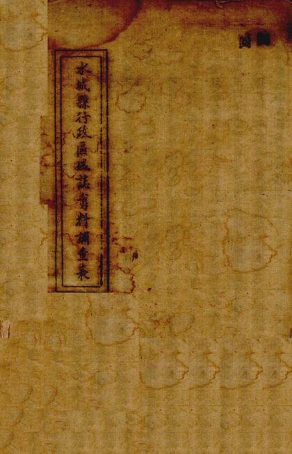 09729 水城行政区域志资料调查表 0.jpg