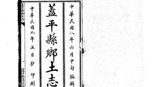 09746 盖平县乡土志 0.jpg