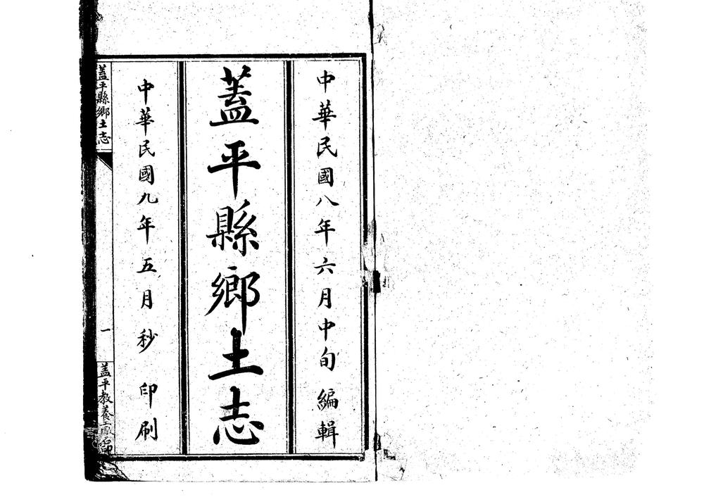 _盖平县乡土志_