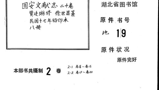 09762 固安文献志 0.jpg
