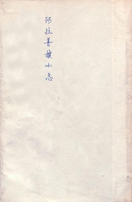 09765 阿拉善旗小志 0.jpg