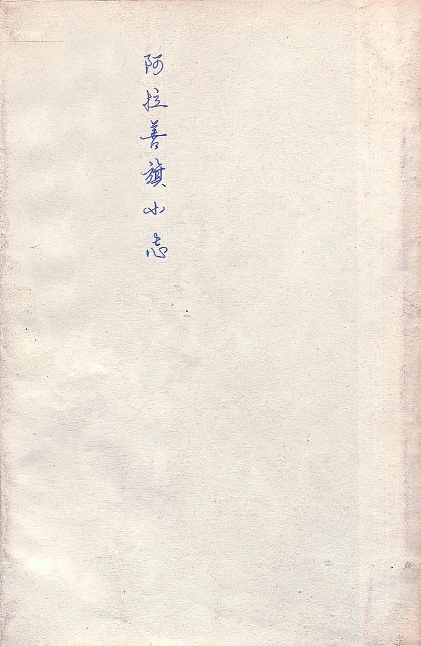 _阿拉善旗小志_