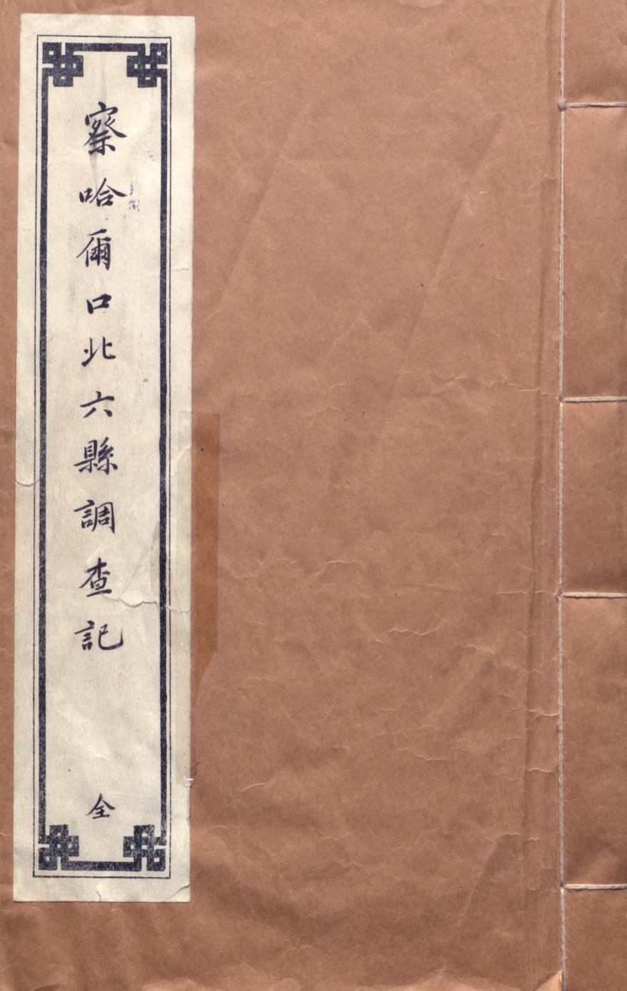 _察哈尔口北六县调查记_