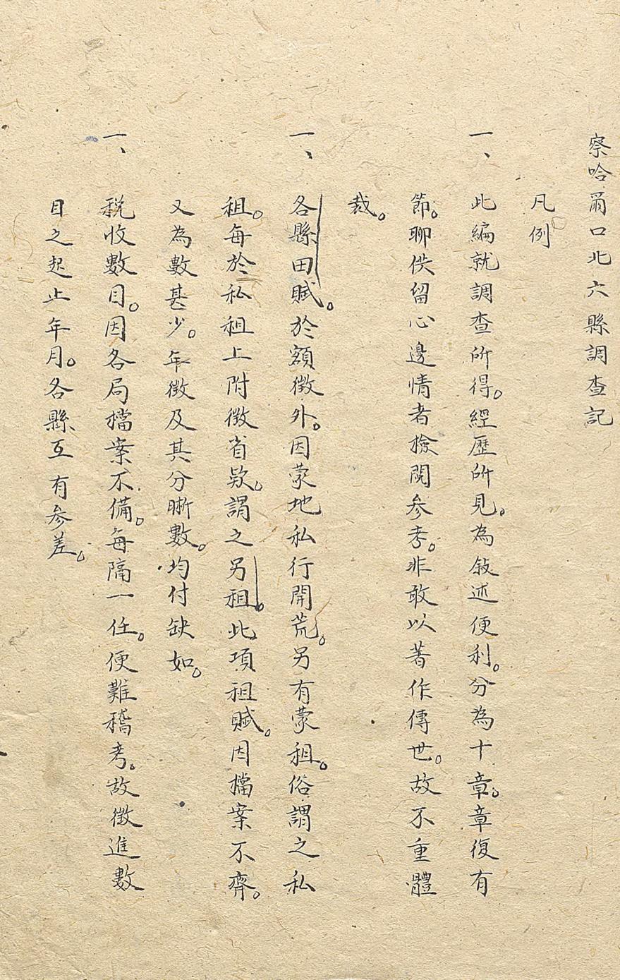 _察哈尔口北六县调查记_