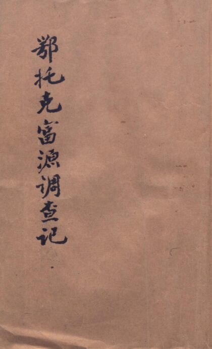 09769 鄂托克富源调查记 0.jpg