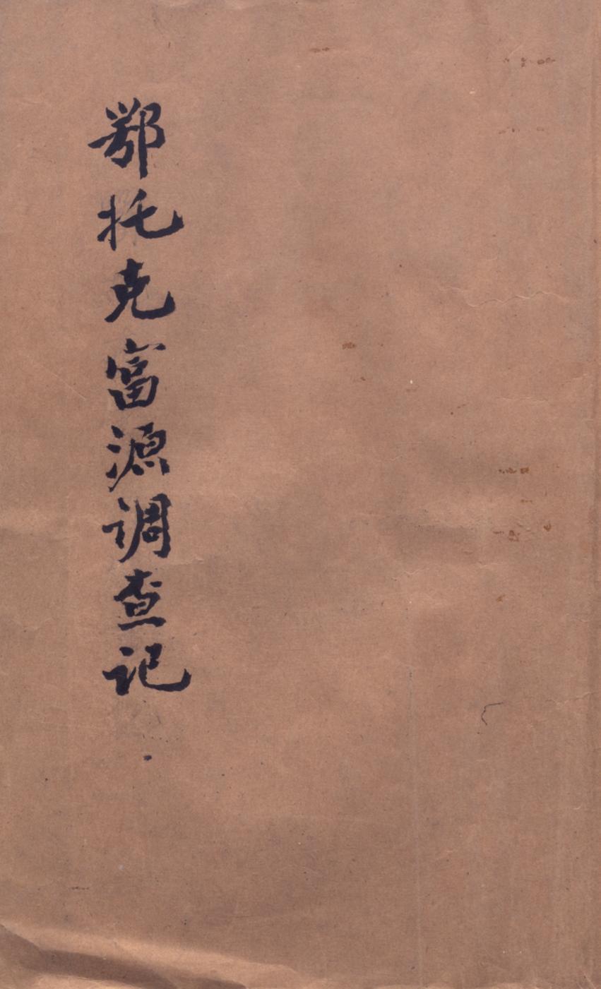 _鄂托克富源调查记_