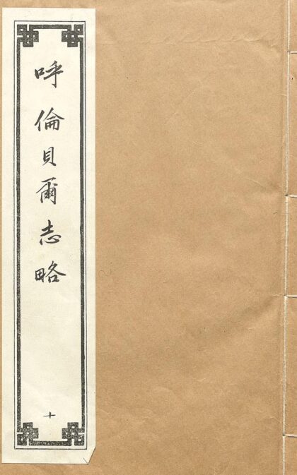 09771 呼伦贝尔志略 0.jpg