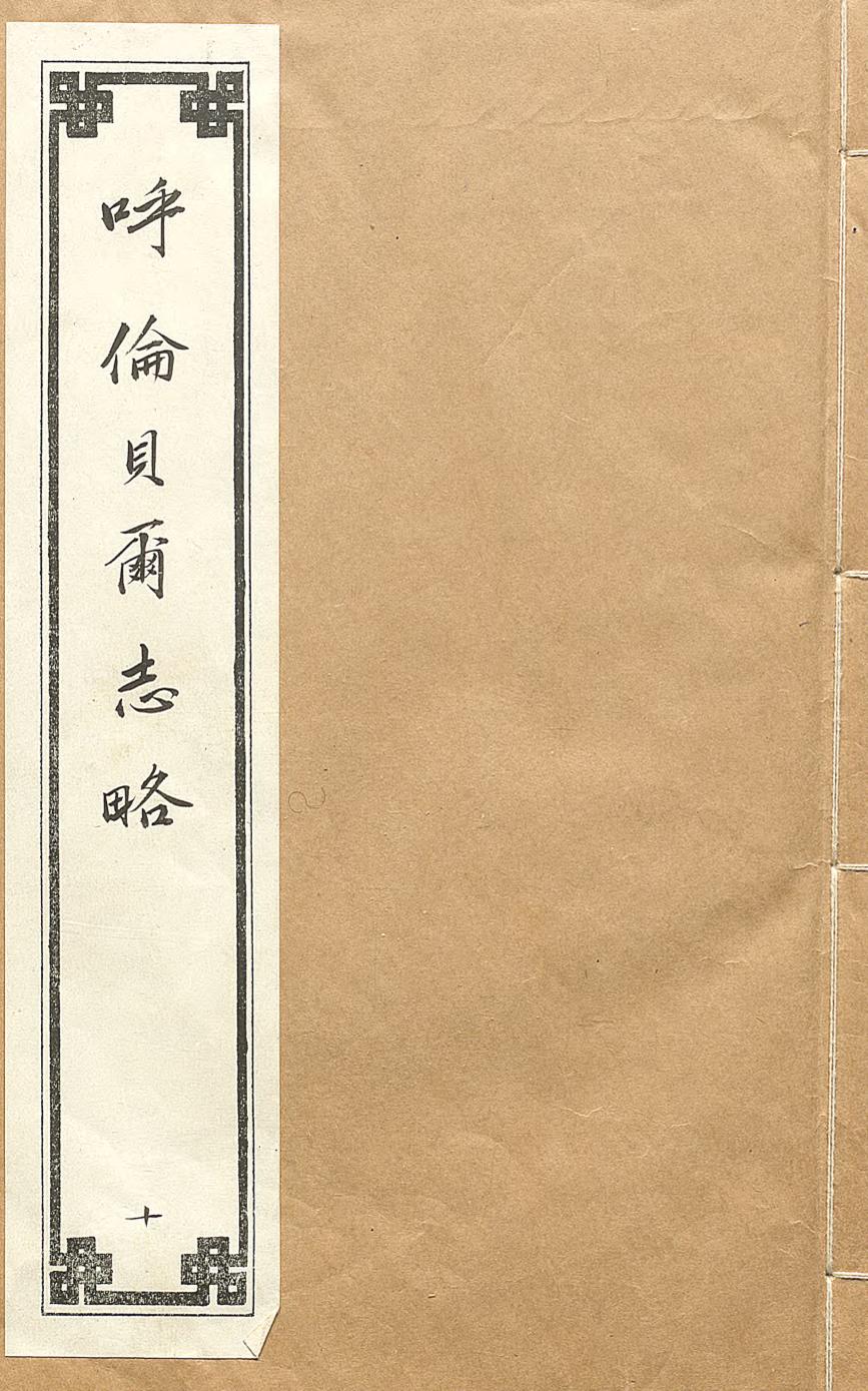 _呼伦贝尔志略_