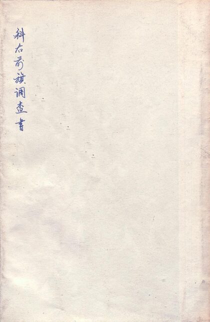 09772 科右前旗调查书 0.jpg