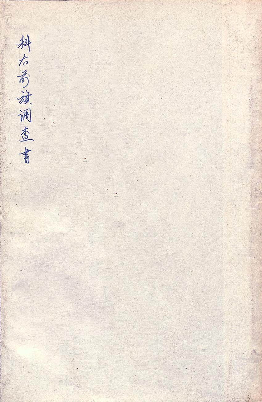 _科右前旗调查书_