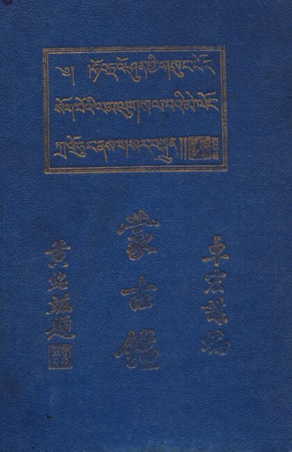 09774 蒙古鉴第四版 0.jpg