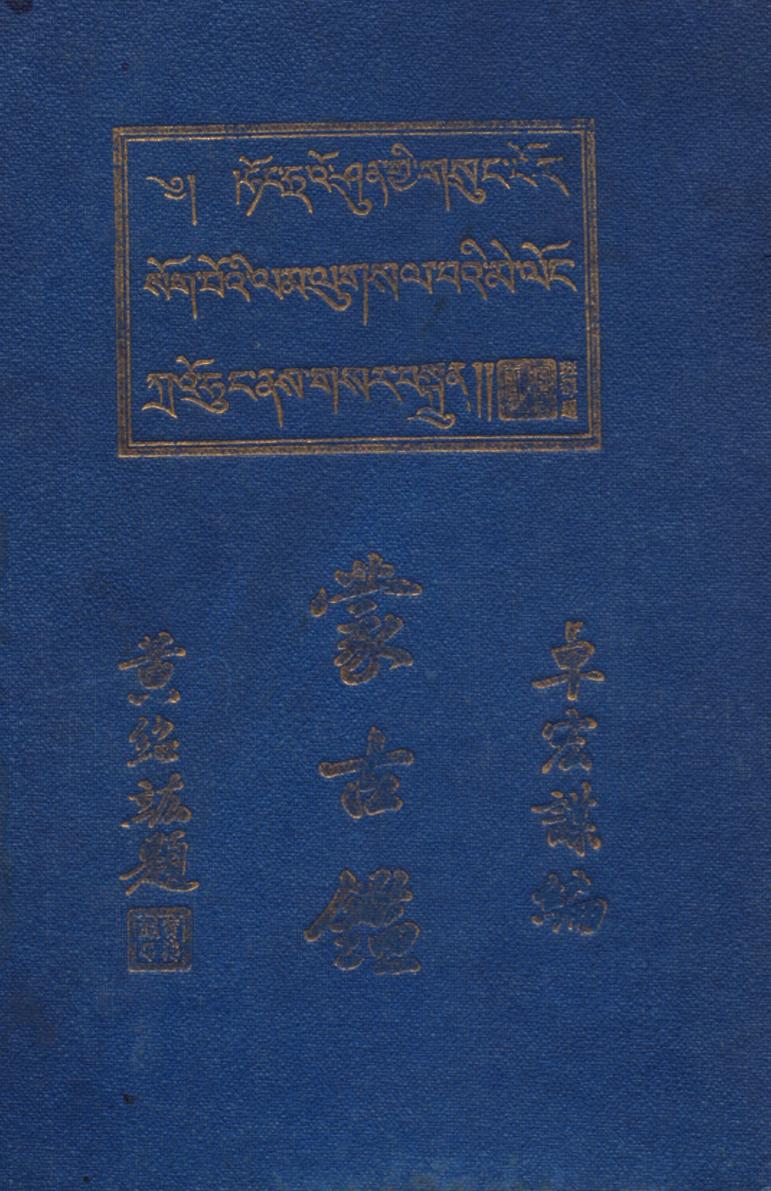 _蒙古鉴第四版_