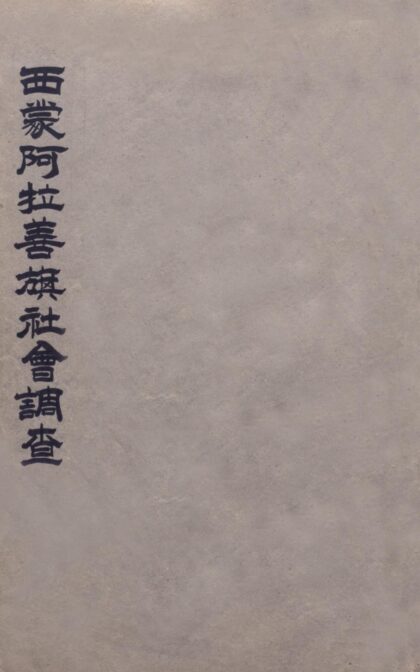 09780 西蒙阿拉善旗社会调查 0.jpg