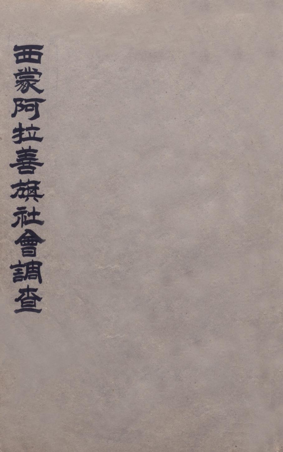 _西蒙阿拉善旗社会调查_