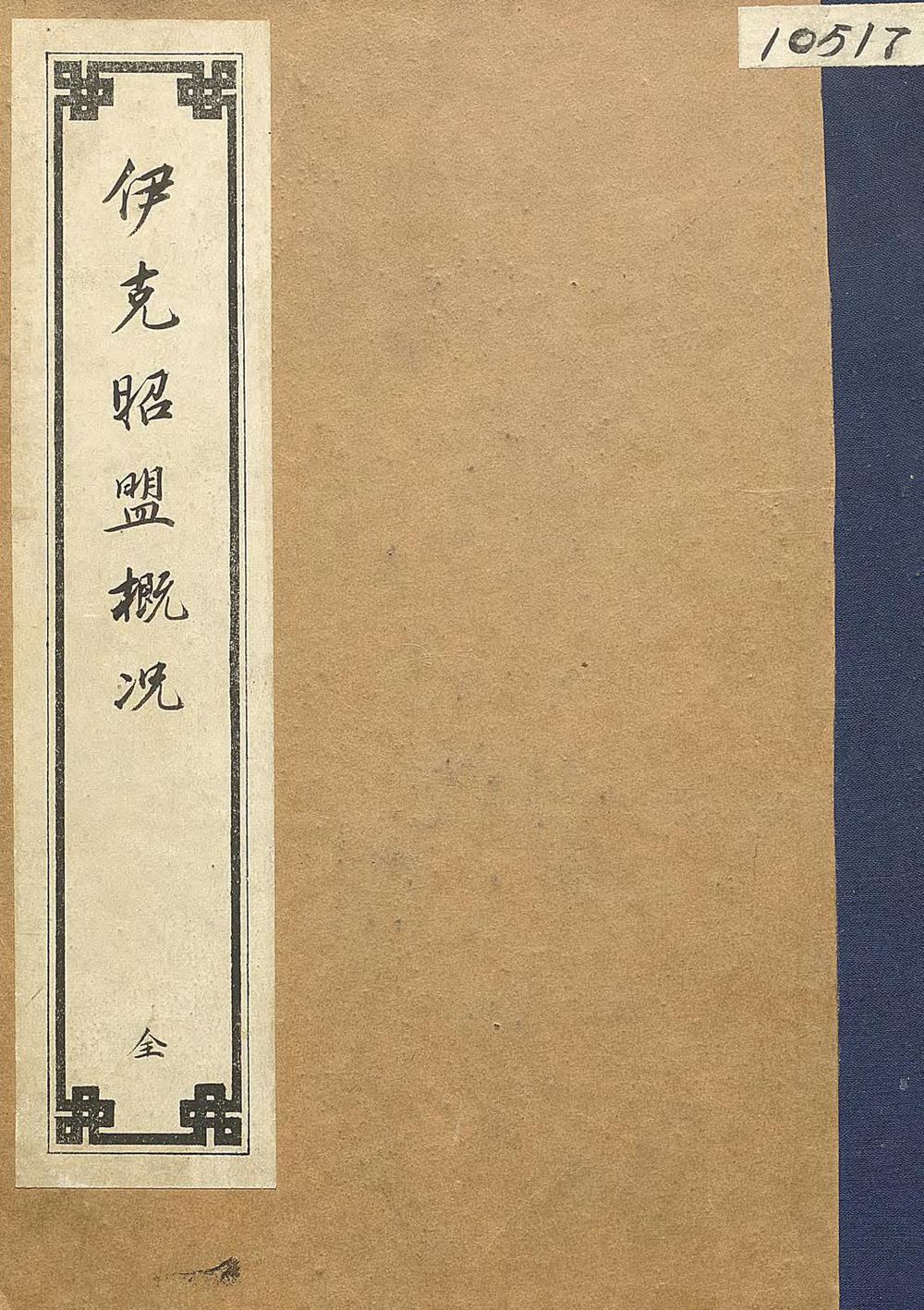 _伊克昭盟概况_