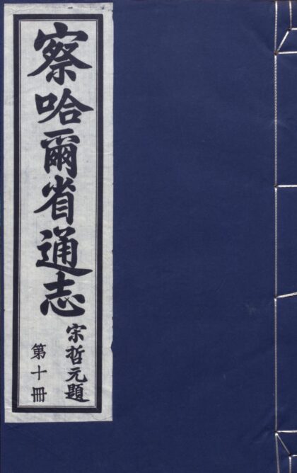 09784 察哈尔省通志 0.jpg