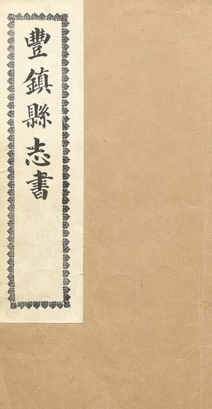 09786 调查阿拉善额济纳二旗政治报告书 0.jpg