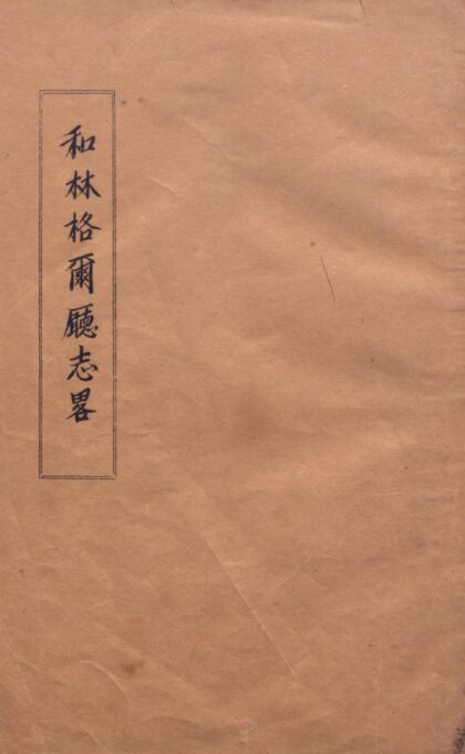 09793 国防前线的绥远 0.jpg