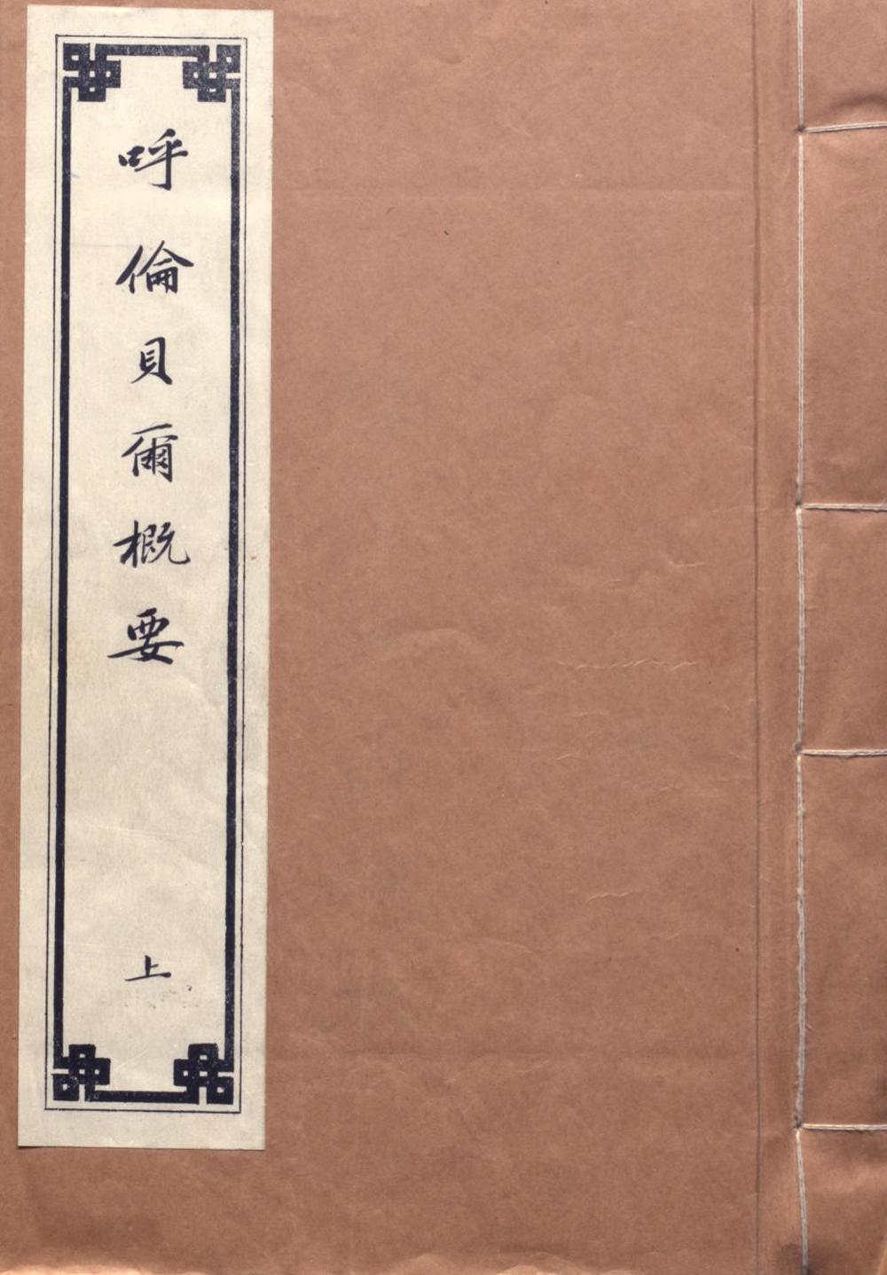 _呼伦贝尔副都统衙门册报志稿_