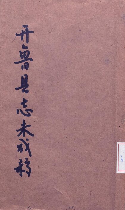 09804 开鲁县志未成稿 0.jpg