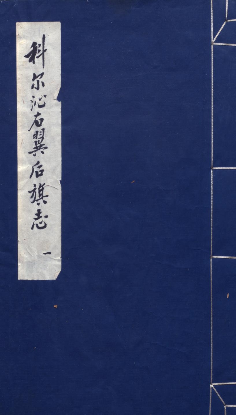 _科尔沁右翼后旗志_