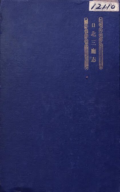 09806 口北三厅志 0.jpg