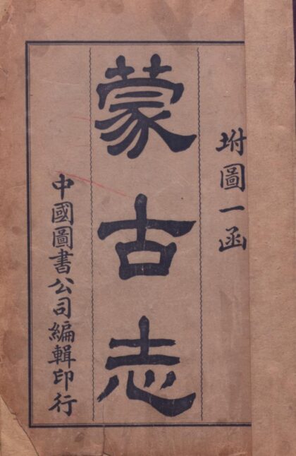 09817 蒙古志 0.jpg