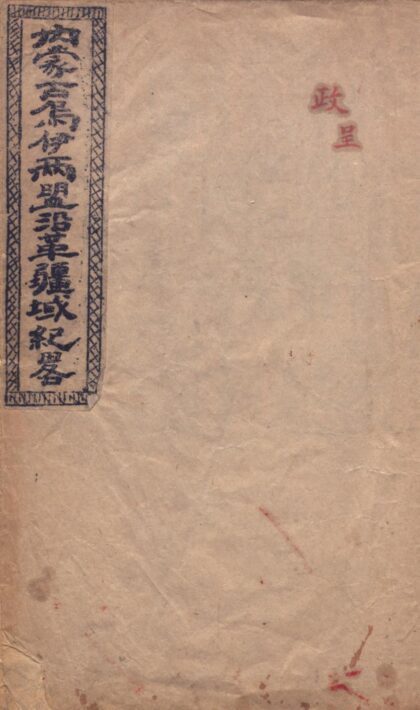 09821 内蒙古乌伊两盟沿革疆域纪略 0.jpg