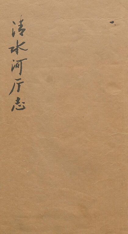 09823 清水河厅志 0.jpg