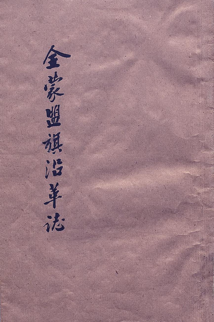 _全蒙盟旗沿革志_