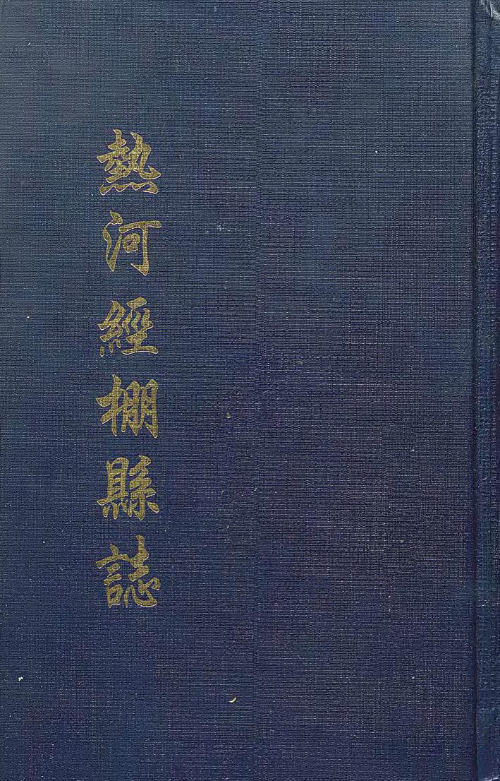 _热河经棚县志_