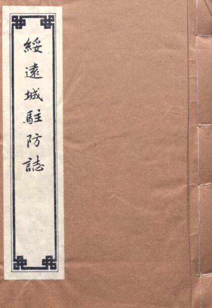 09829 绥远城驻防志 0.jpg