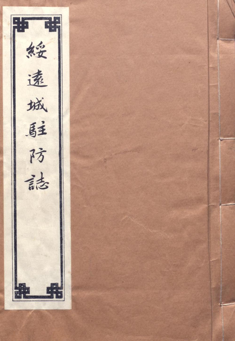 _绥远城驻防志_