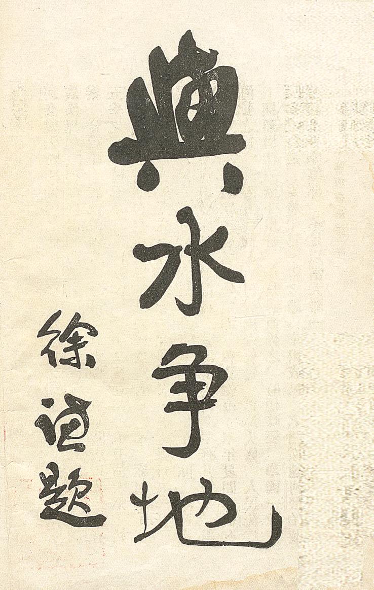 _绥远河套治要_