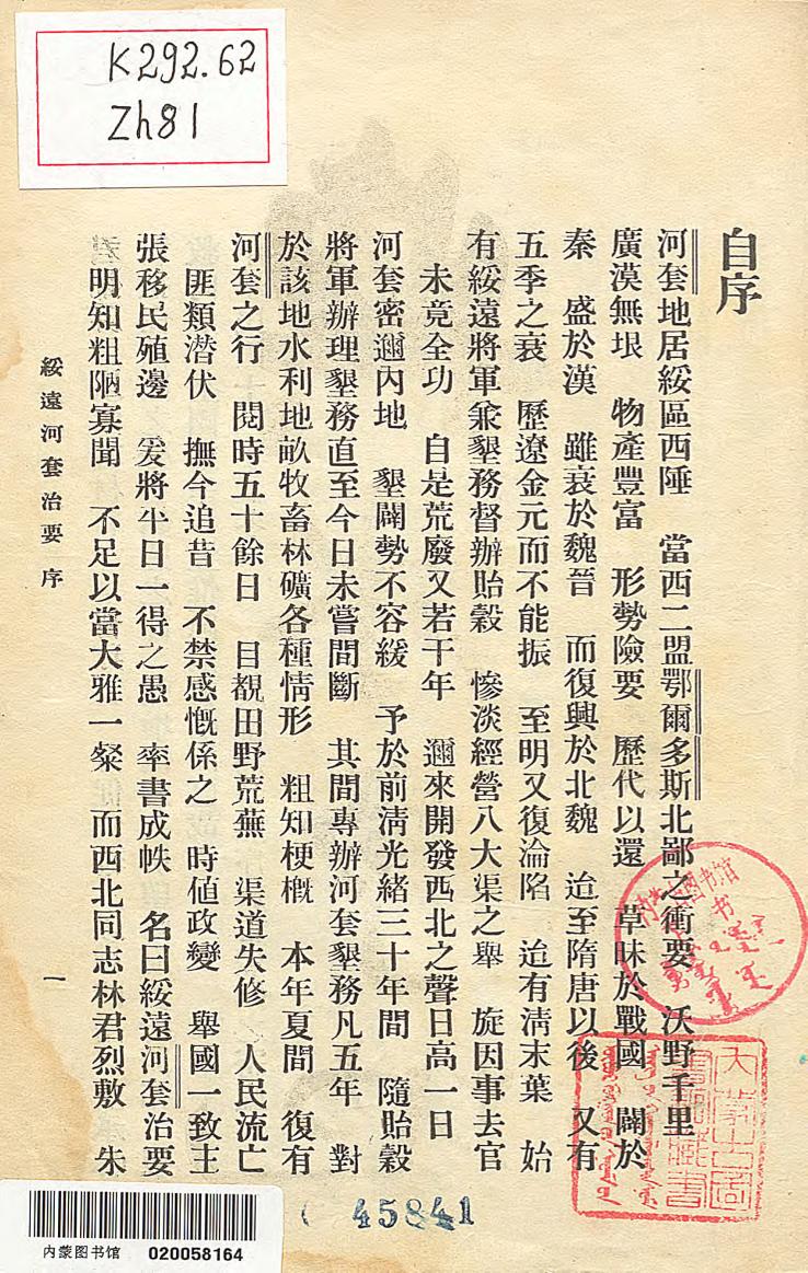 _绥远河套治要_