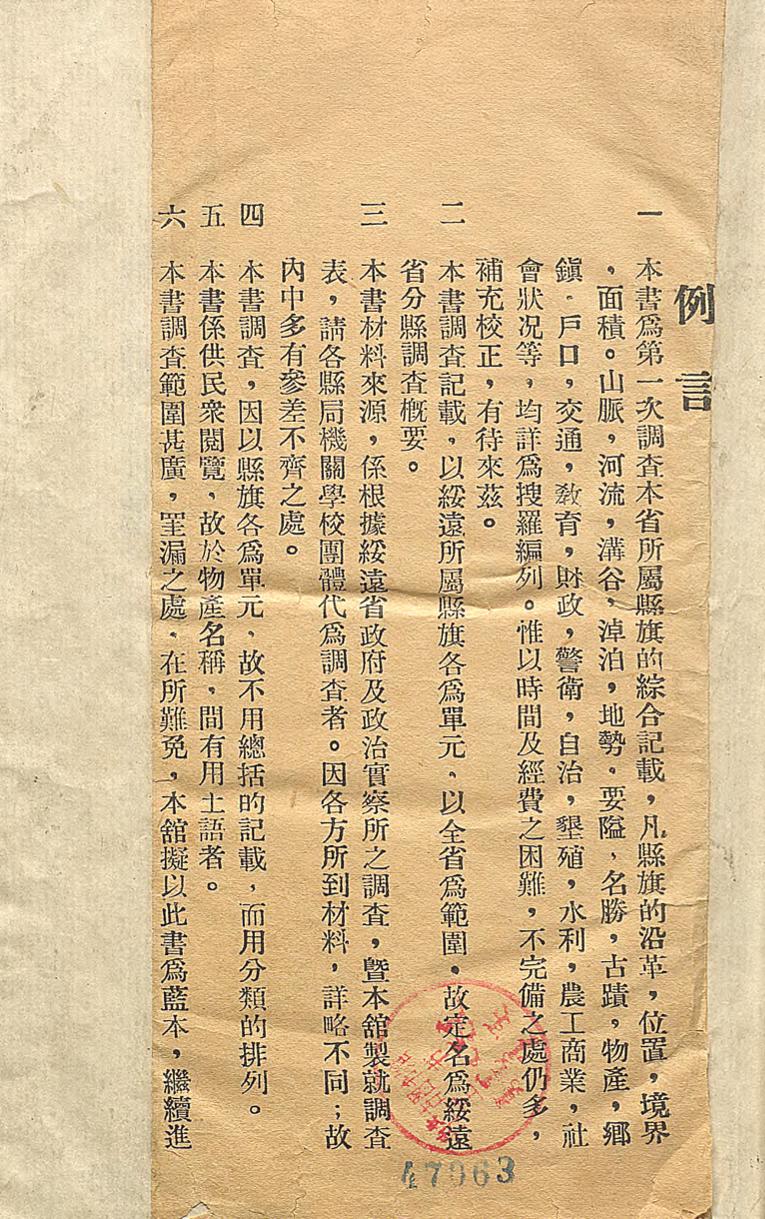 _绥远省分县调查概要_