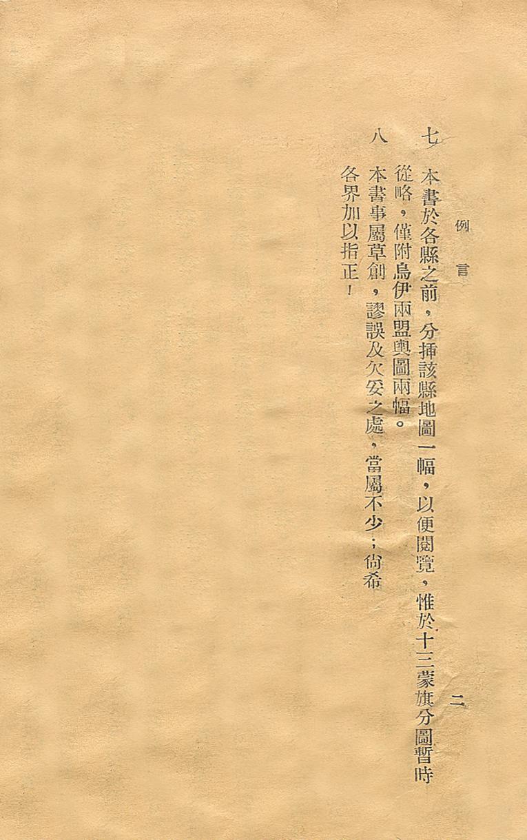 _绥远省分县调查概要_