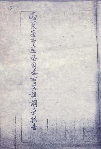 09839 乌兰察布盟喀尔喀右翼旗调查报告 0.jpg