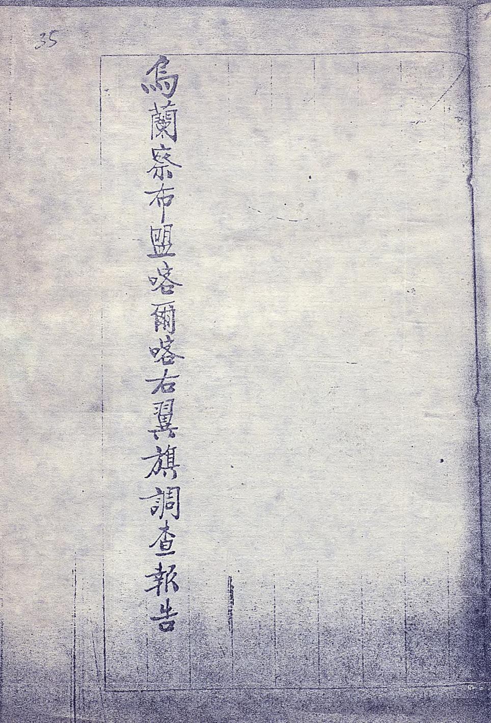 _乌兰察布盟喀尔喀右翼旗调查报告_