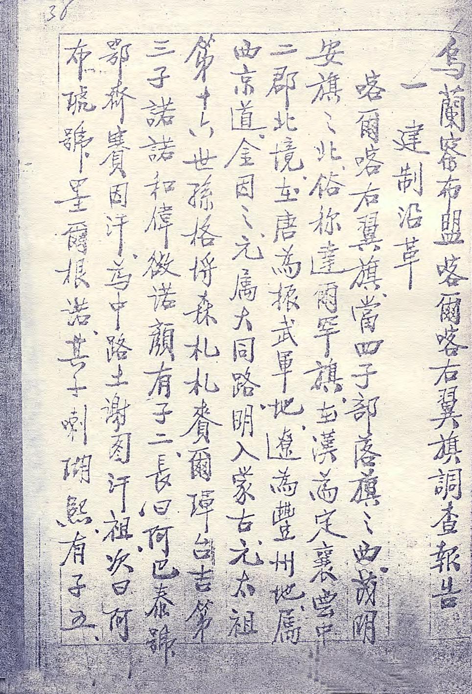 _乌兰察布盟喀尔喀右翼旗调查报告_