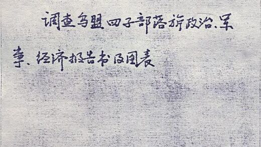 09842 乌兰察布盟四子部落旗调查报告200页 0.jpg