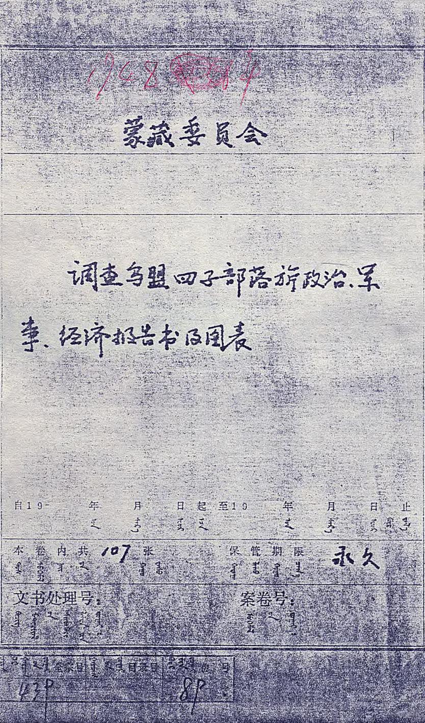 _乌兰察布盟四子部落旗调查报告(页)_