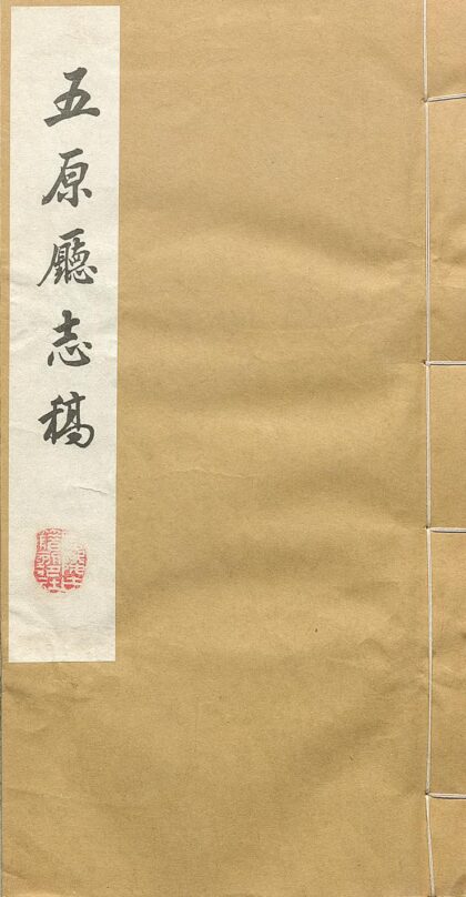 09843 五原厅志稿 0.jpg